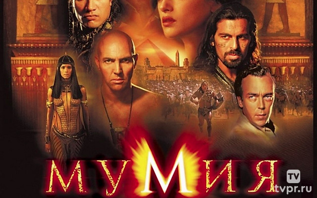 Мумия возвращается