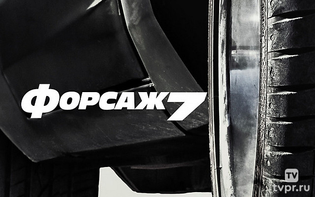 Форсаж 7