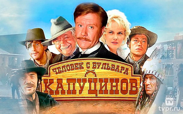 Человек с бульвара Капуцинов. 20 лет спустя. 10 капель перед стрельбой