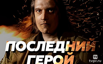 Последний герой