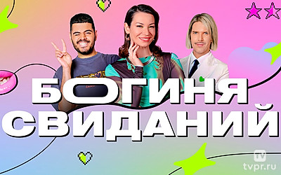 Богиня свиданий