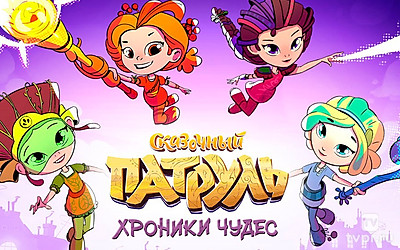 Сказочный патруль. Хроники чудес