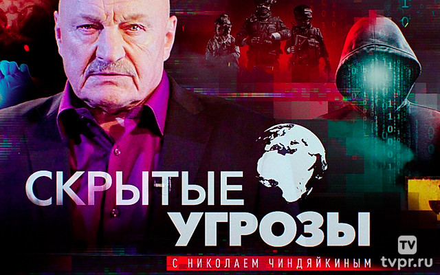 «Скpытые угрозы» с Никoлаем Чиндяйкиным