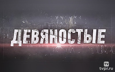 90-е