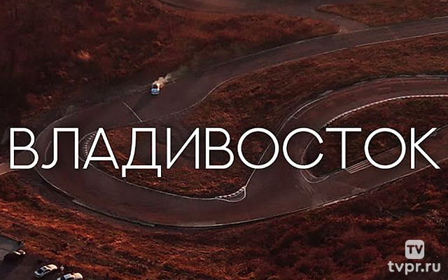 Владивосток. Город, в который хочется возвращаться