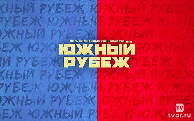 Смешанные единоборства. Южный рубеж. Илья Варварский против Валерия Грицутина. Бексултан Турсынов против Василия Козлова. Трансляция из Краснодара