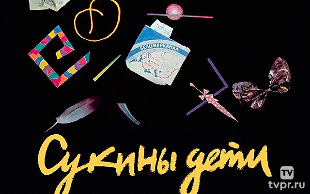 Сукины дети