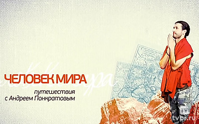 Человек мира с Андреем Понкратовым