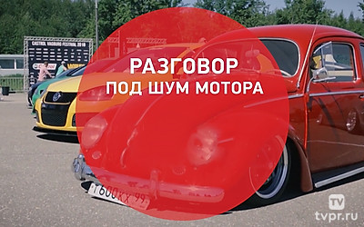 Разговор под шум мотора