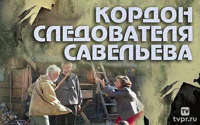 Личная жизнь следователя Савельева