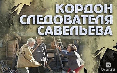 Кордон следователя Савельева