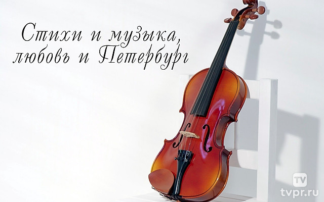 Стихи и музыка, любовь и Петербург