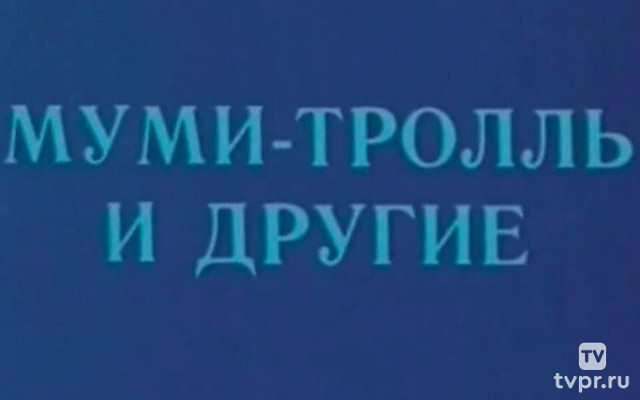 Муми-тролль и другие