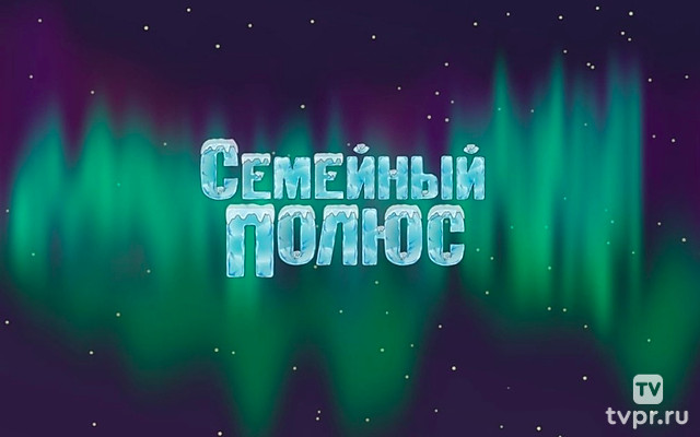 Семейный полюс
