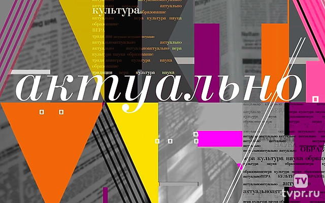 Актуально