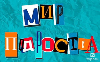 Мир подростка