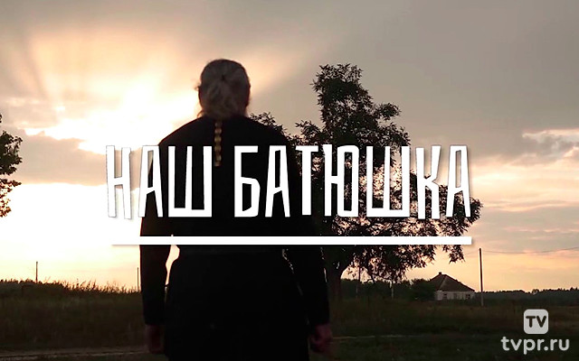 Наш батюшка