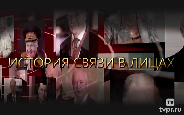 История связи в лицах