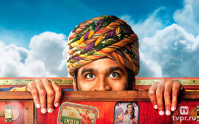 Невероятные приключения Факира