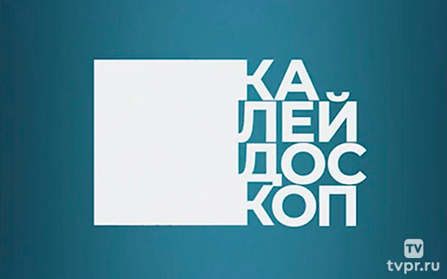 Калейдоскоп