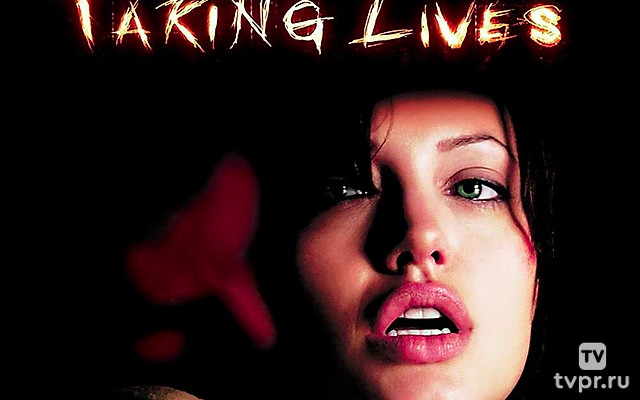 Забирая жизни