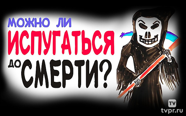 Можно ли испугаться до смерти?