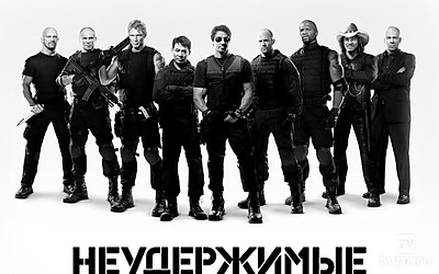 Неудержимые