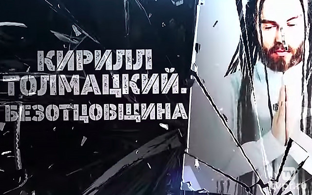 Кирилл Толмацкий. Безотцовщина