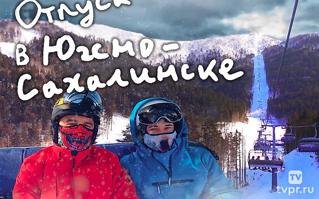 Отпуск в Южно-Сахалинске - Михаил Мягков