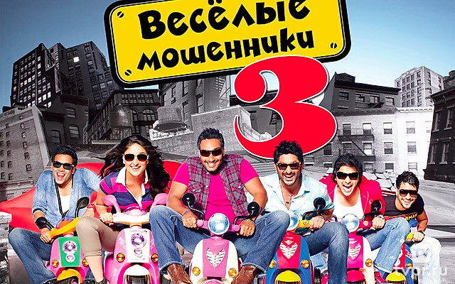 Весёлые мошенники-3