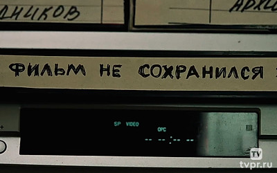 Фильм не сохранился