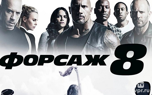 Форсаж 8