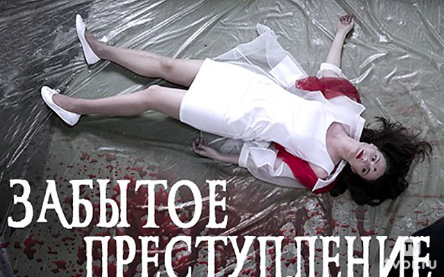 Забытое преступление