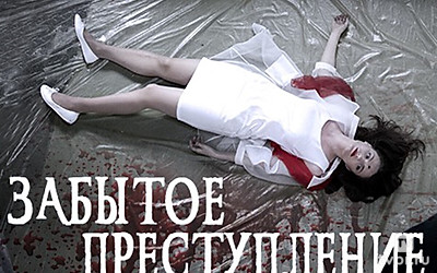 Забытое преступление