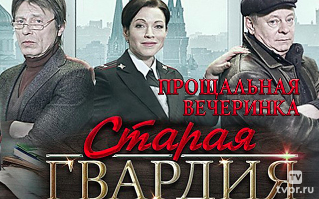 Старая гвардия. Прощальная вечеринка