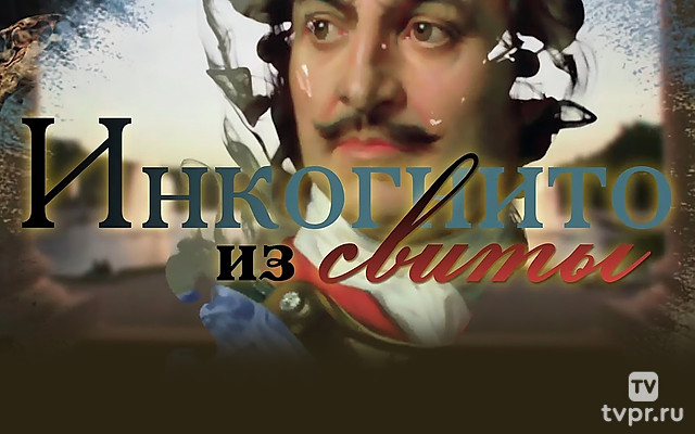 Инкогнито из свиты. Петр I