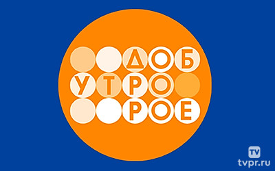 Телеканал «Доброе утро»