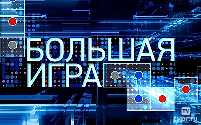 Большая игра