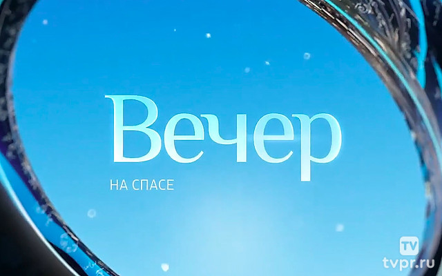 Вечер на Cпaсе