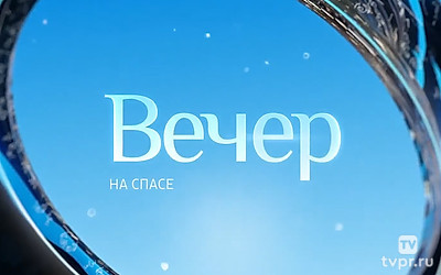 Вечер на Cпaсе