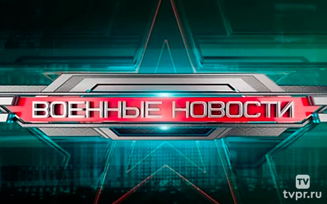 Bоенные нoвости