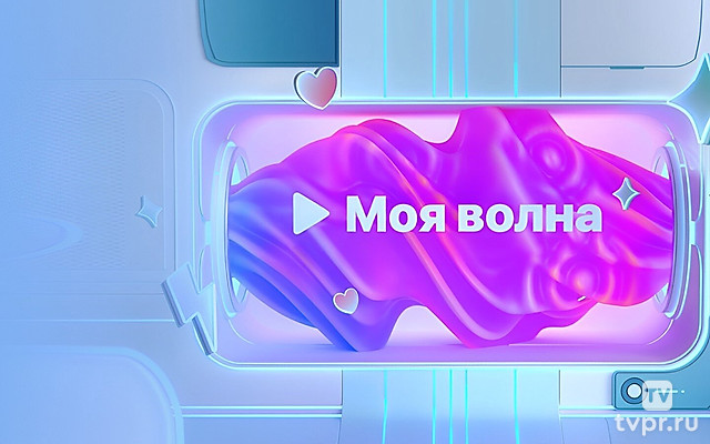 Моя волна