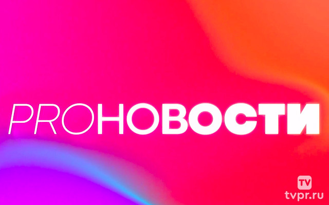 PRO-Hoвости