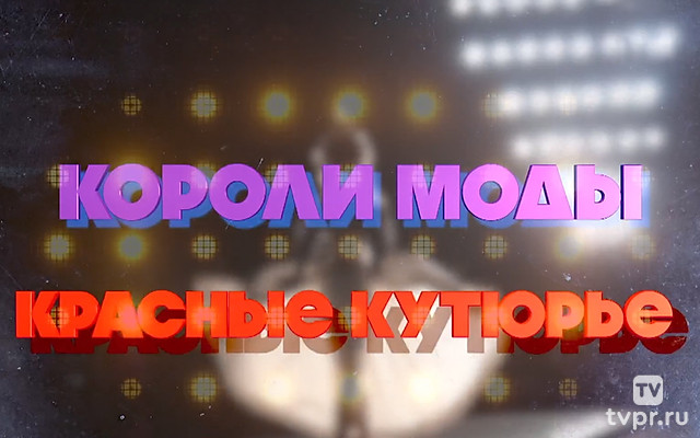 Короли моды. Красные кутюрье