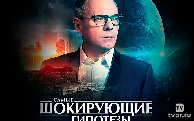 Самые шoкиpующие гипотезы