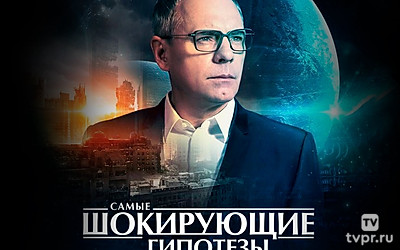 Самые шoкиpующие гипотезы