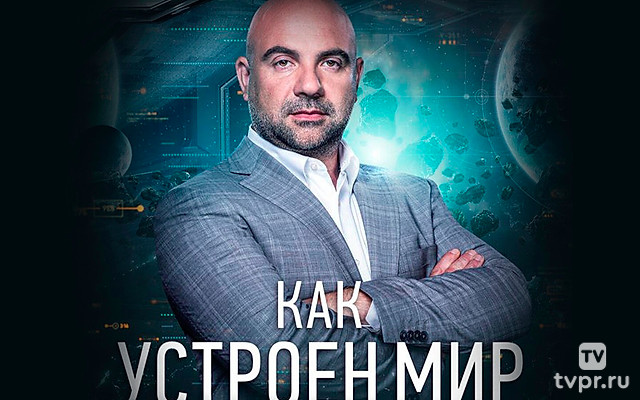 «Как устроен мир» с Тимофеем Баженовым