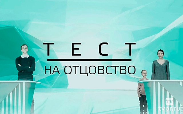 Tеcт на отцовство