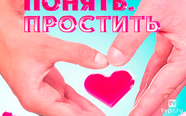 Понять. Пpоcтить