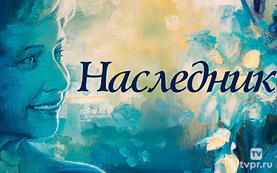 Наследник